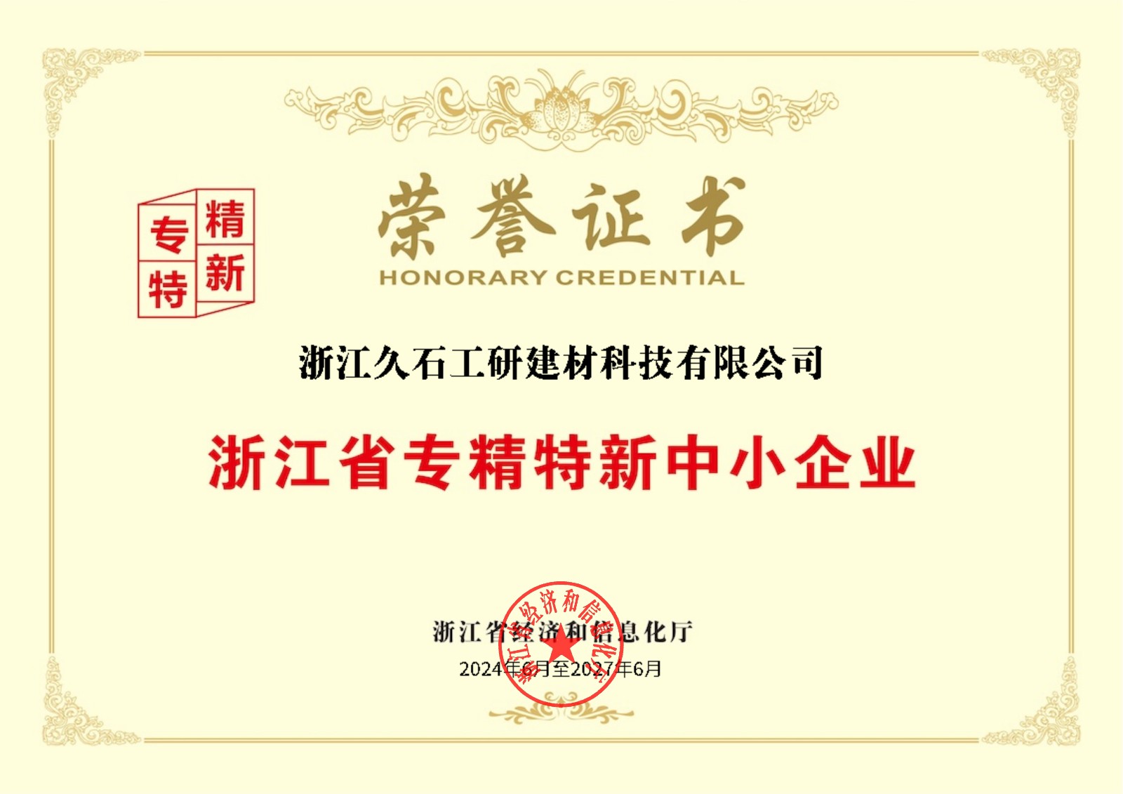 浙江省專精特新中小企業(yè)榮譽(yù)證書.jpg